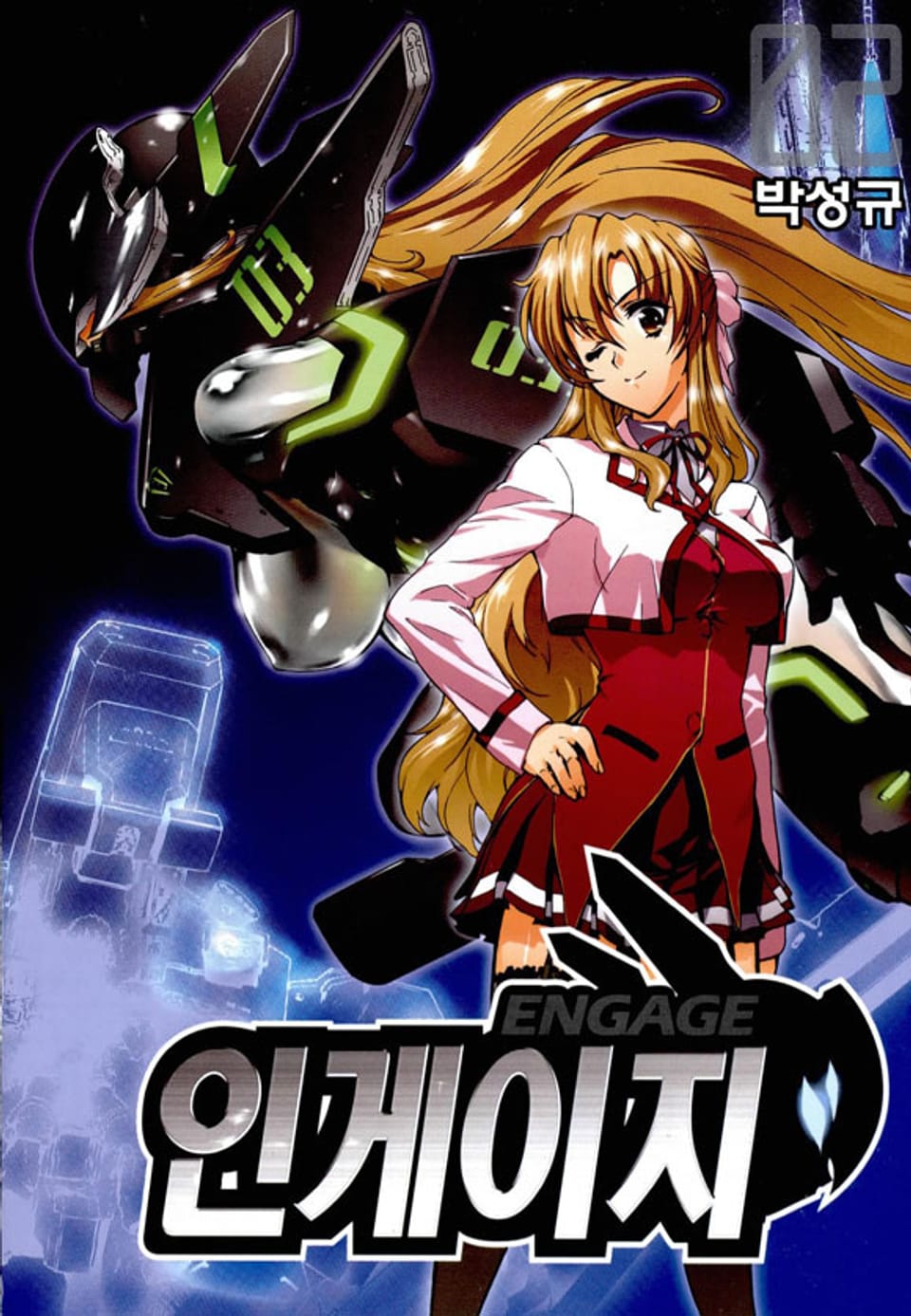 인게이지 2권
