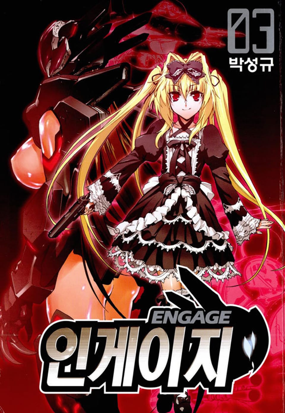 인게이지 3권 (완결)