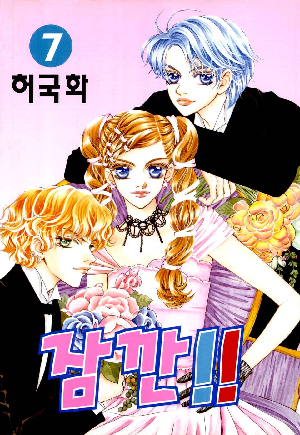 잠깐 7권 (완결)