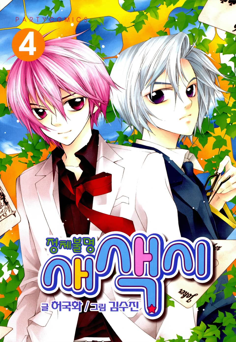 정체불명 새색시 4권