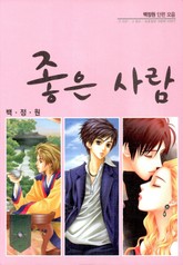 좋은 사람 표지 이미지