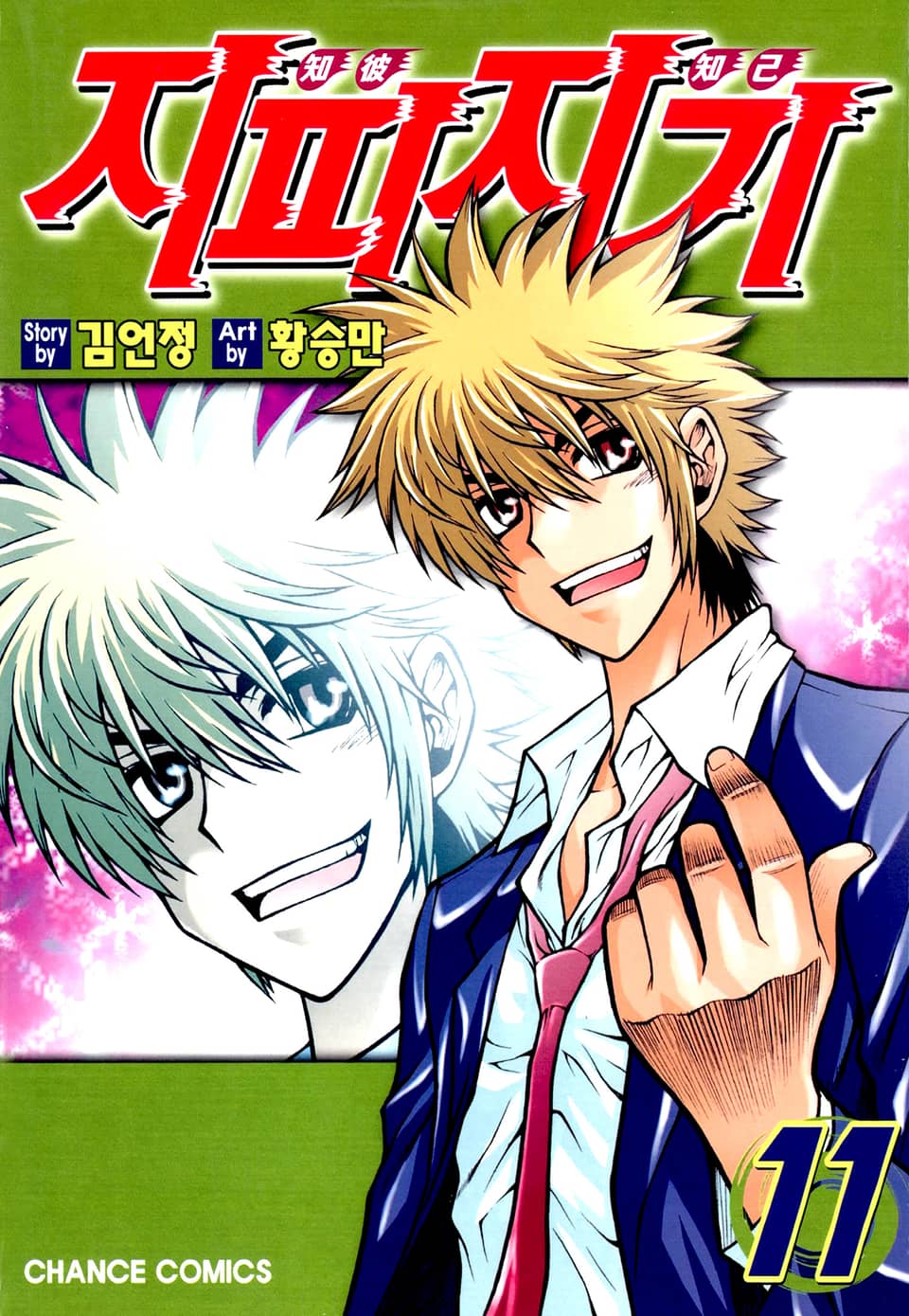 지피지기 11권 (완결)
