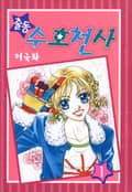 출동 수호천사 1권