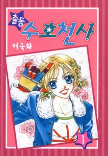 출동 수호천사