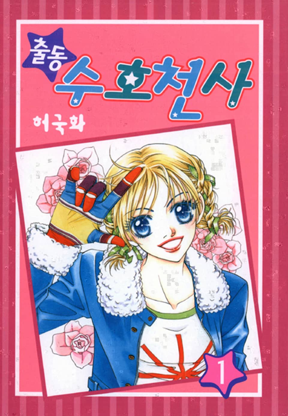 출동 수호천사 1권