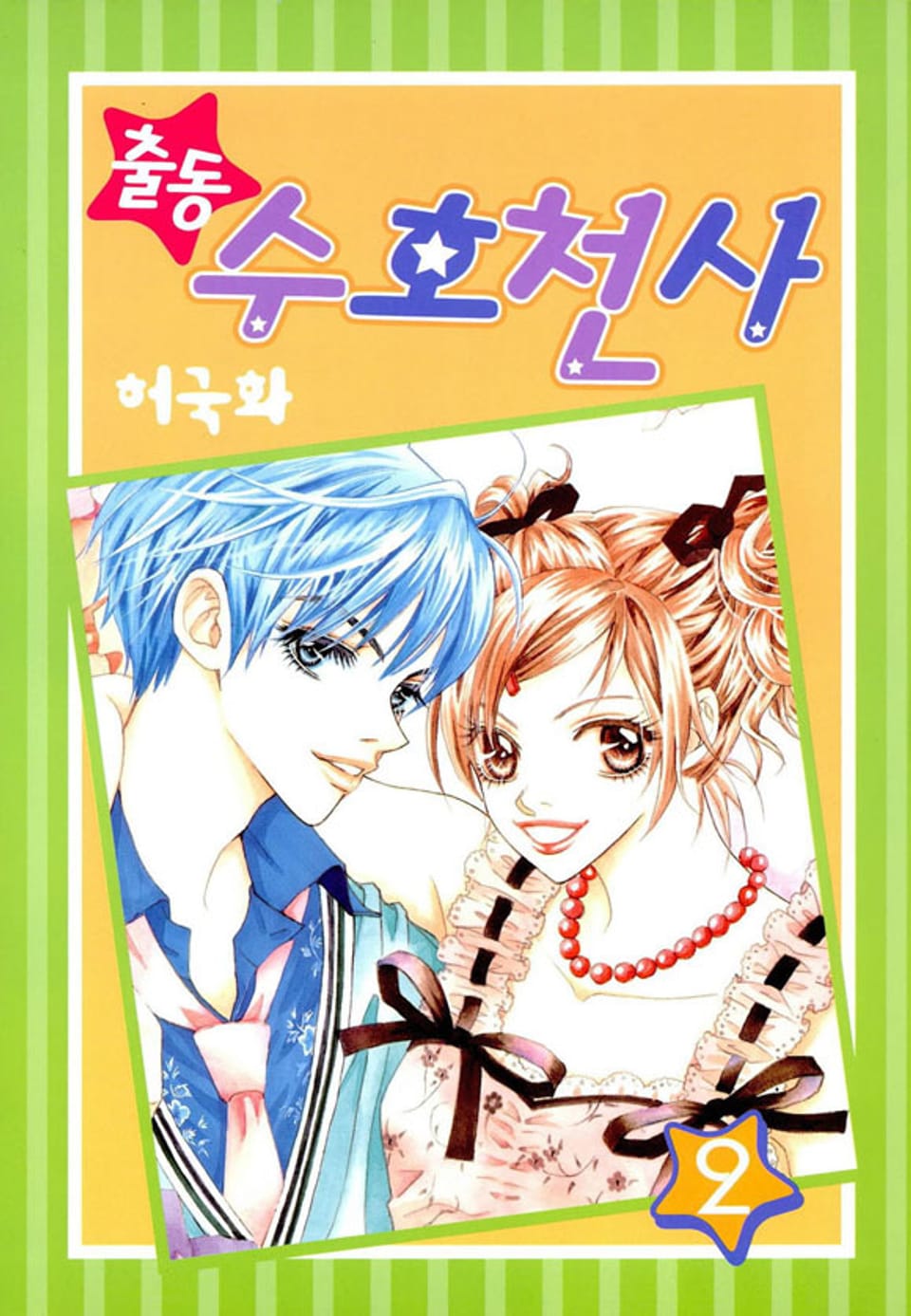 출동 수호천사 2권