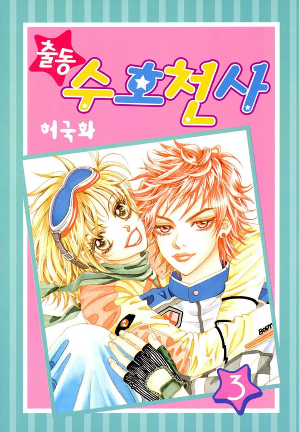 출동 수호천사 3권