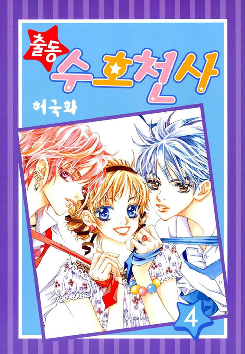 출동 수호천사 4권