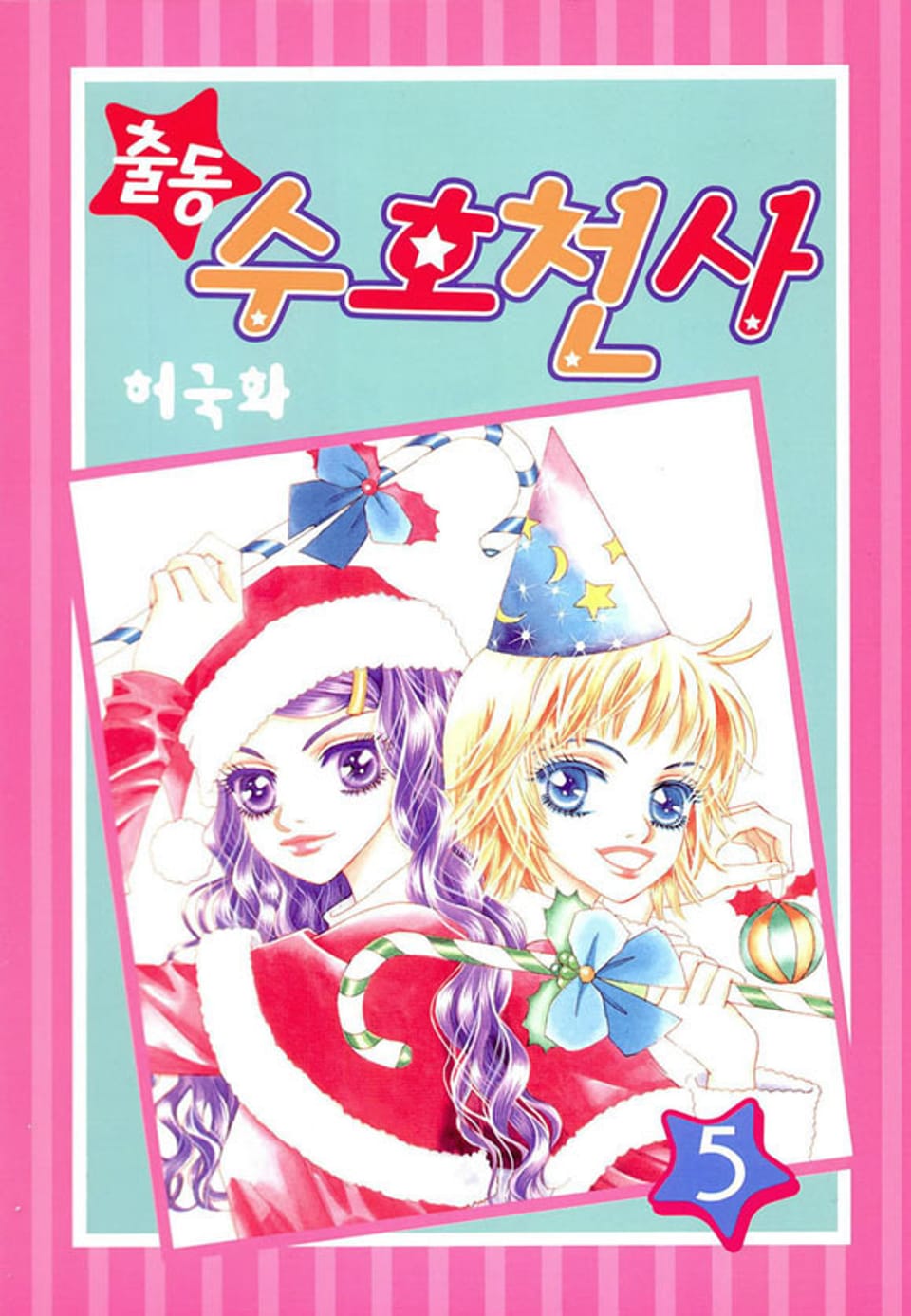 출동 수호천사 5권