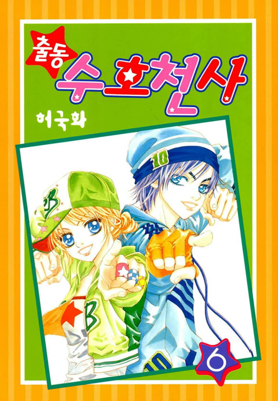 출동 수호천사 6권 (완결)