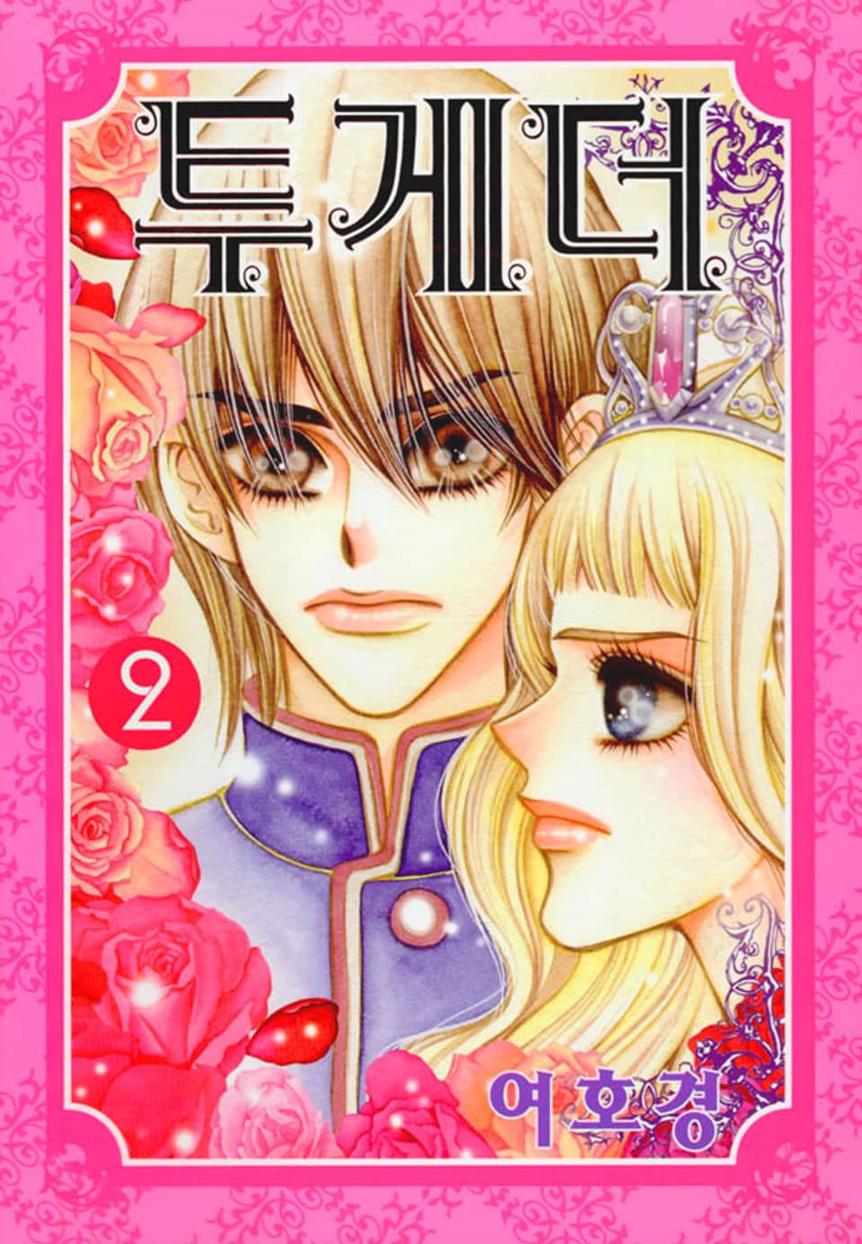 투게더 2권 (완결)