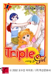 트리플걸 표지 이미지