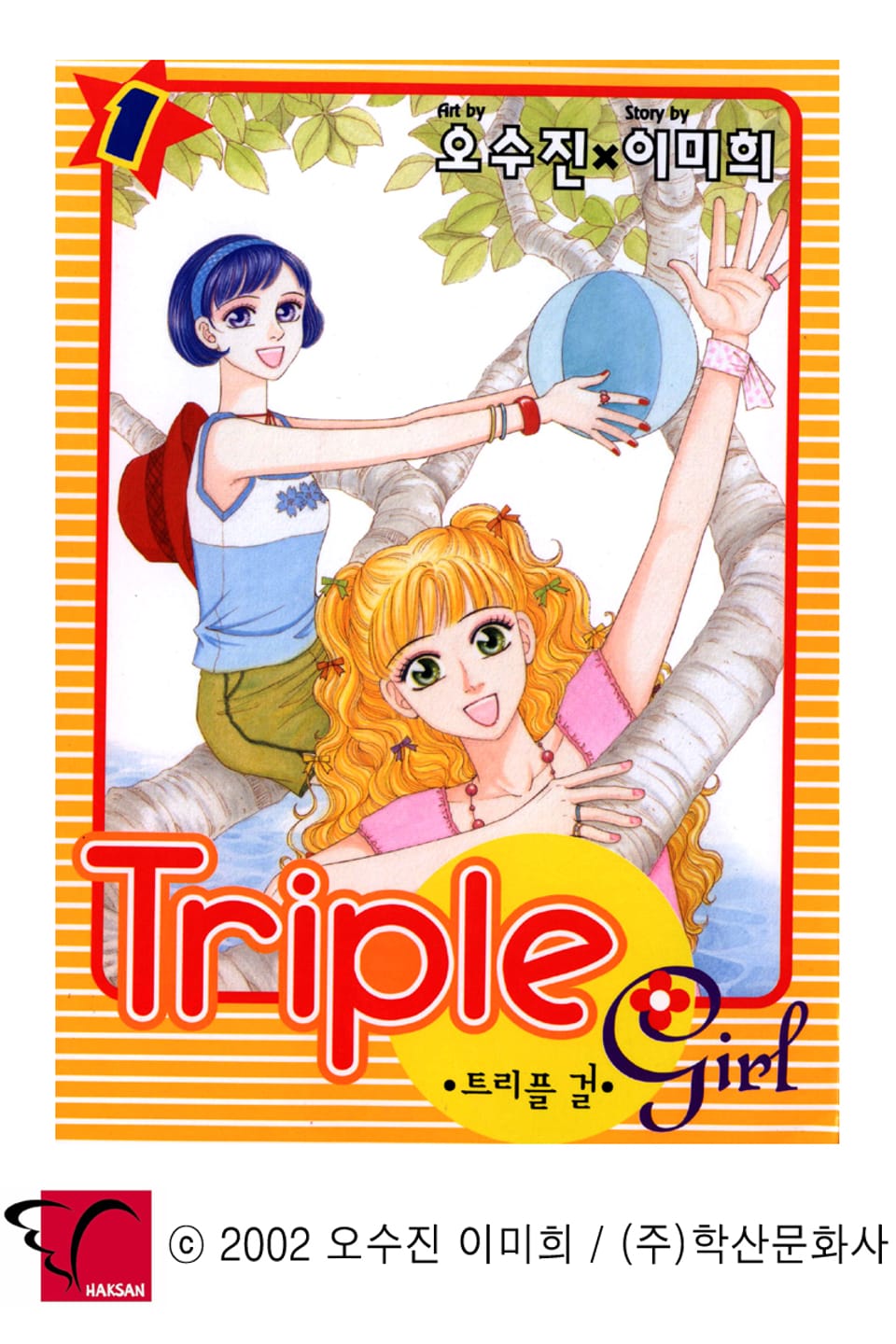 트리플걸 1권