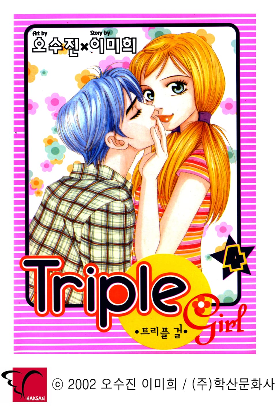 트리플걸 4권
