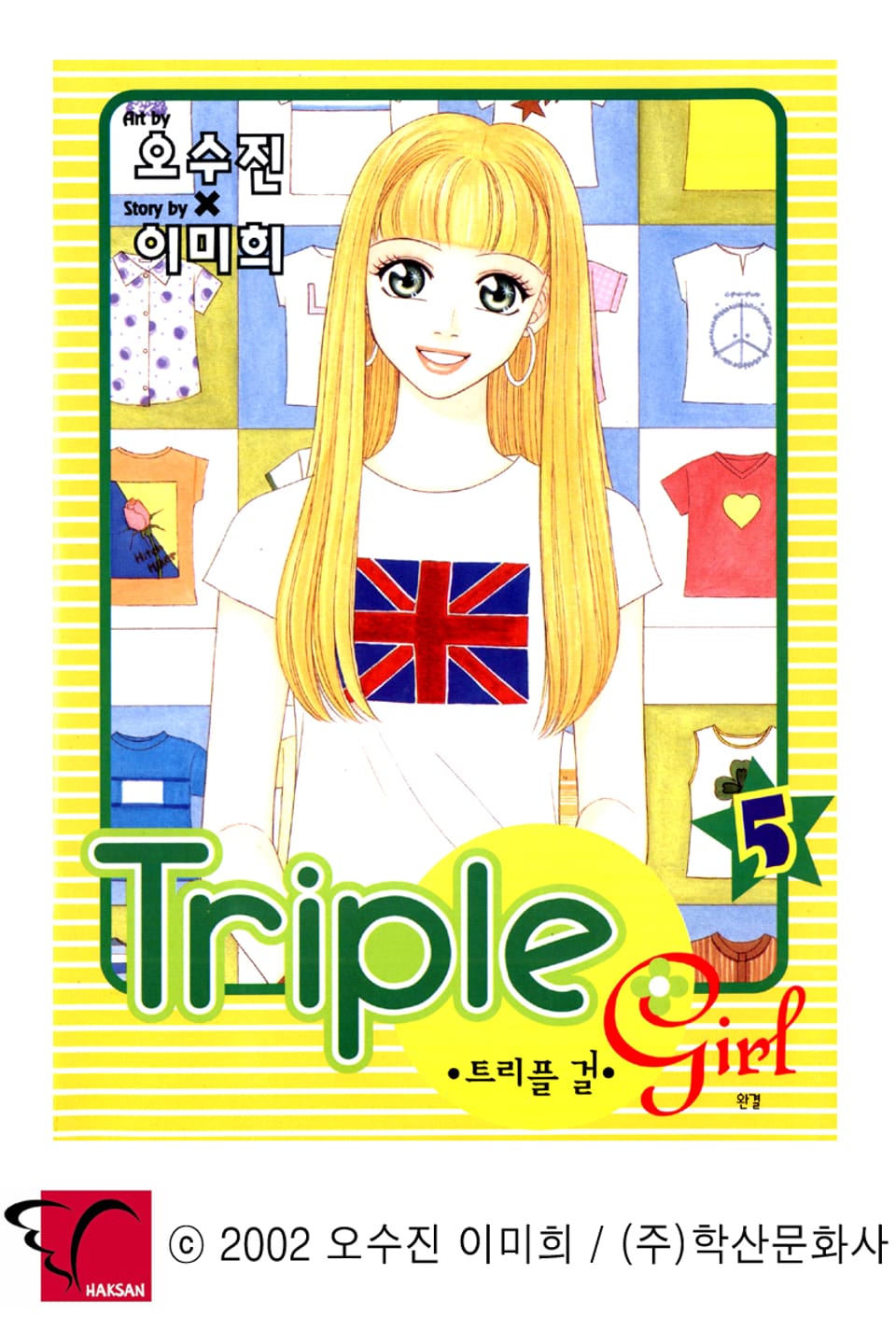 트리플걸 5권 (완결)