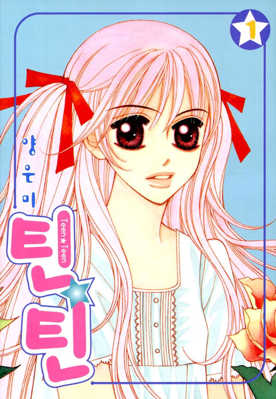 틴틴(Teen Teen) 1권