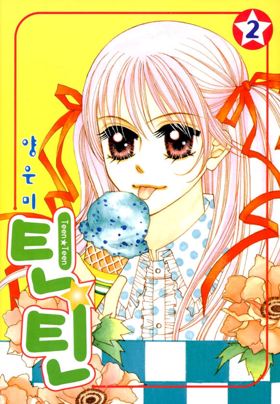 틴틴(Teen Teen) 2권 (완결)