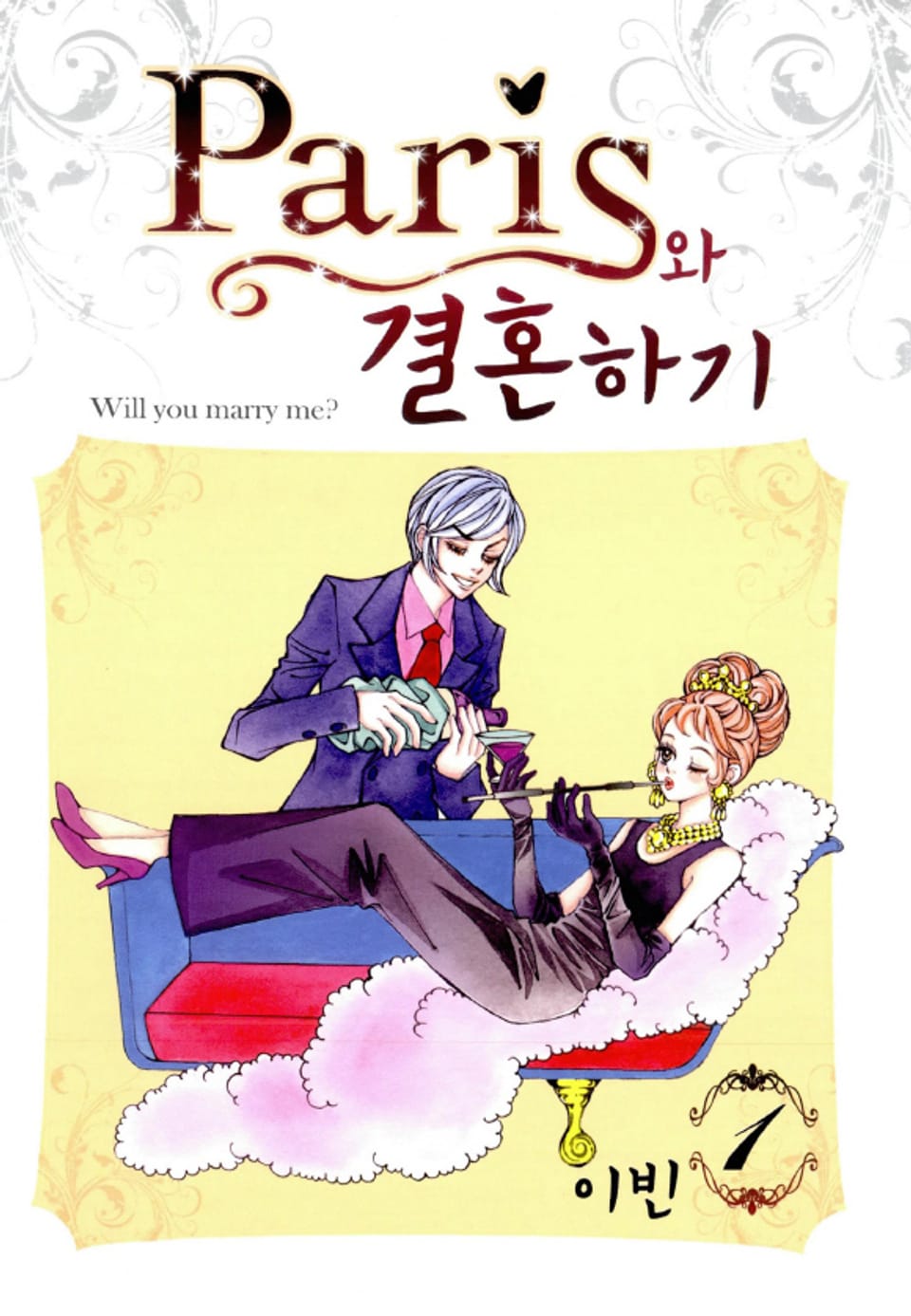 패리스와 결혼하기 1권