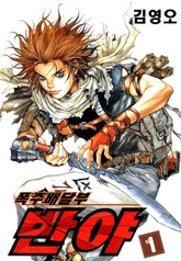 폭주배달부 반야 표지 이미지