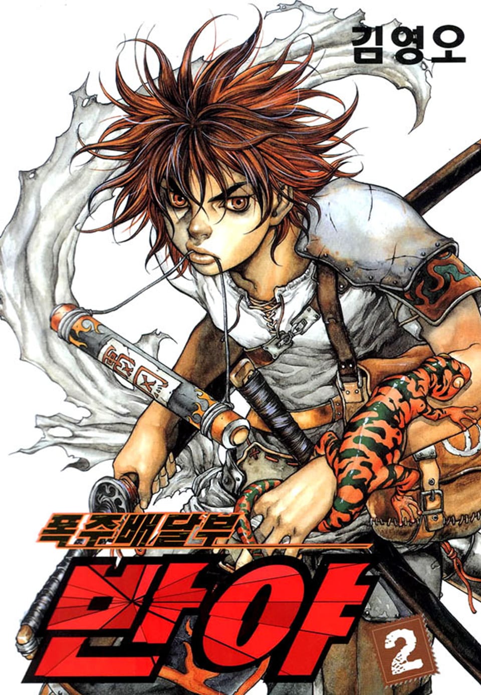 폭주배달부 반야 2권