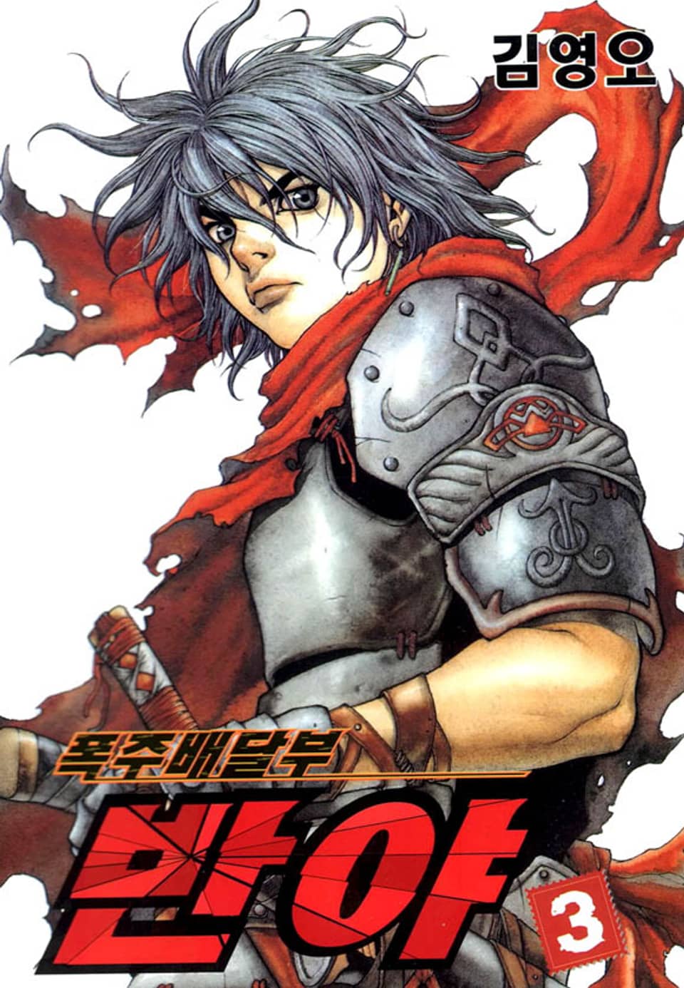 폭주배달부 반야 3권