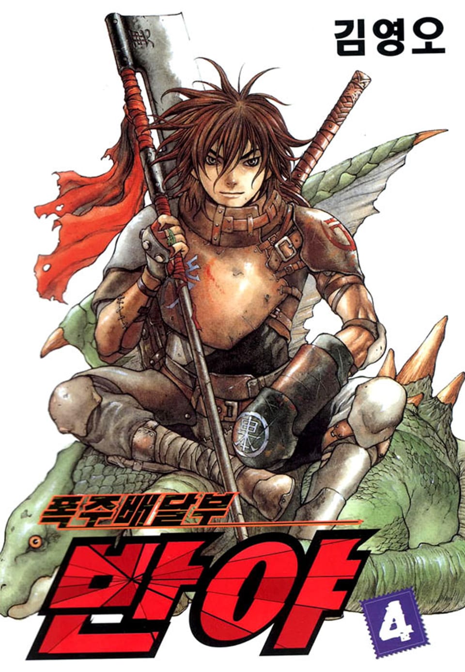 폭주배달부 반야 4권