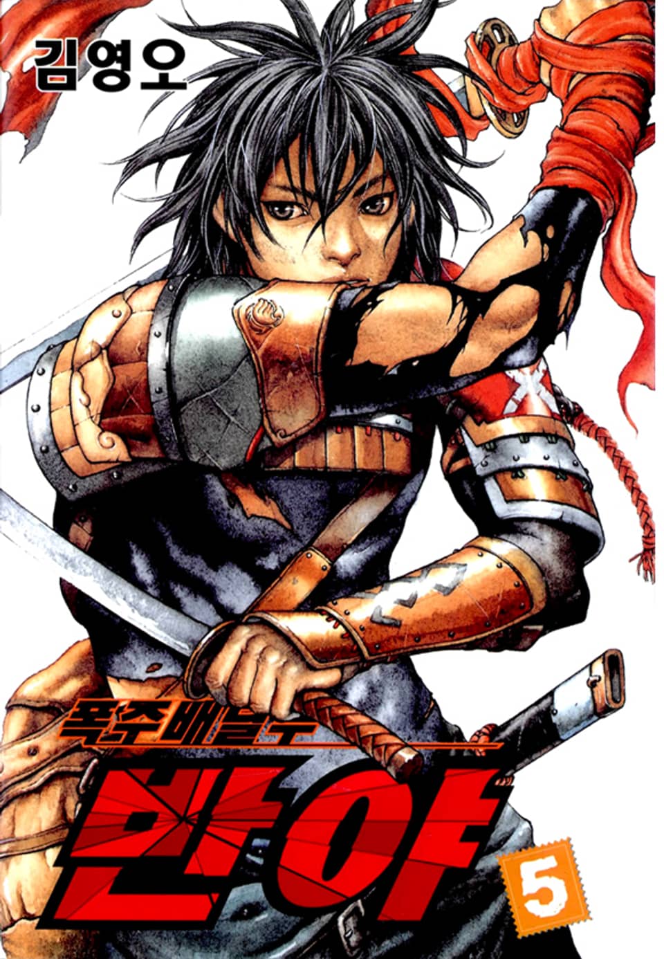 폭주배달부 반야 5권 (완결)