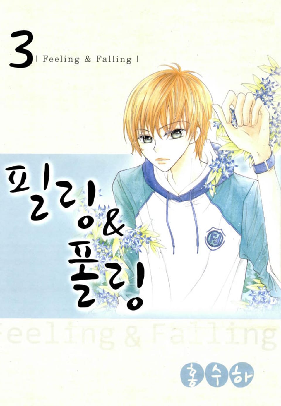 필링&폴링 3권 (완결)