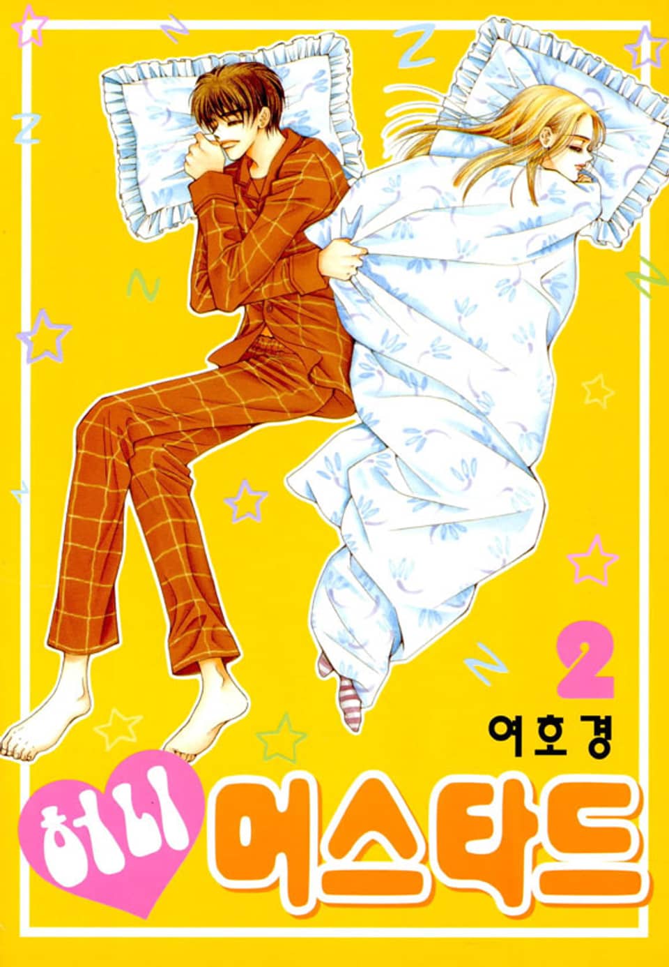 허니 머스타드 2권