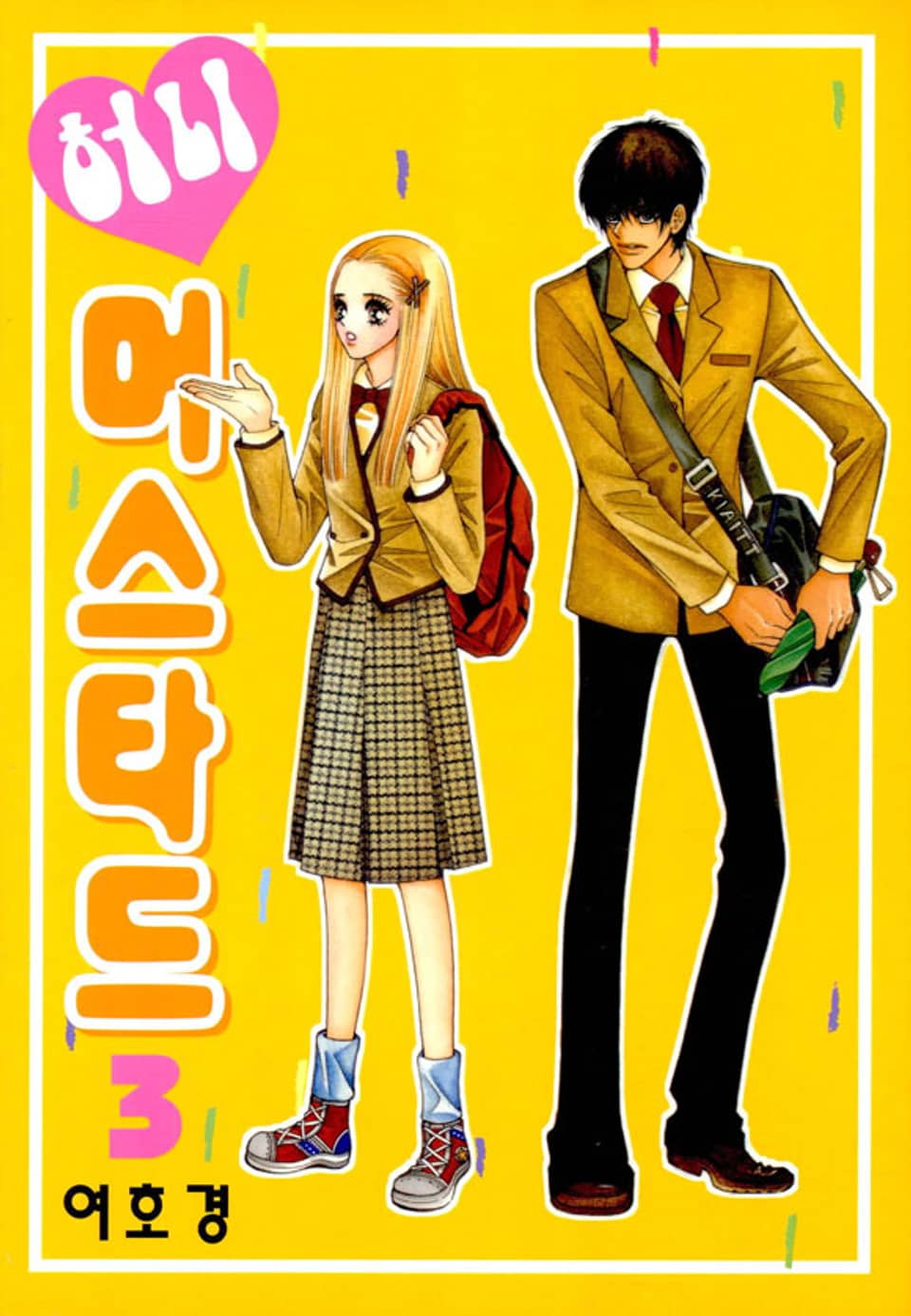 허니 머스타드 3권