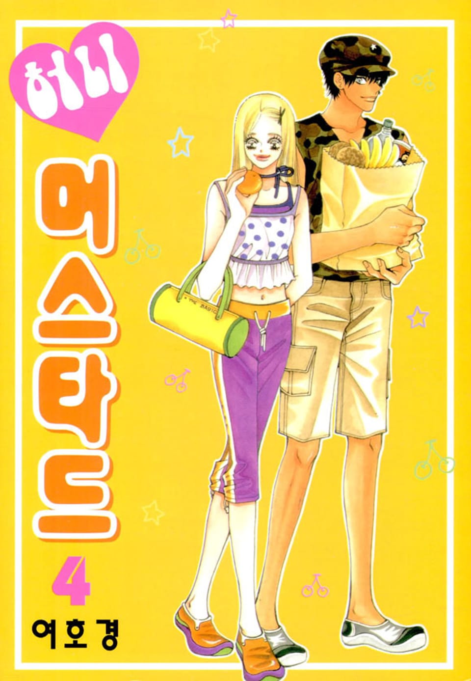 허니 머스타드 4권 (완결)