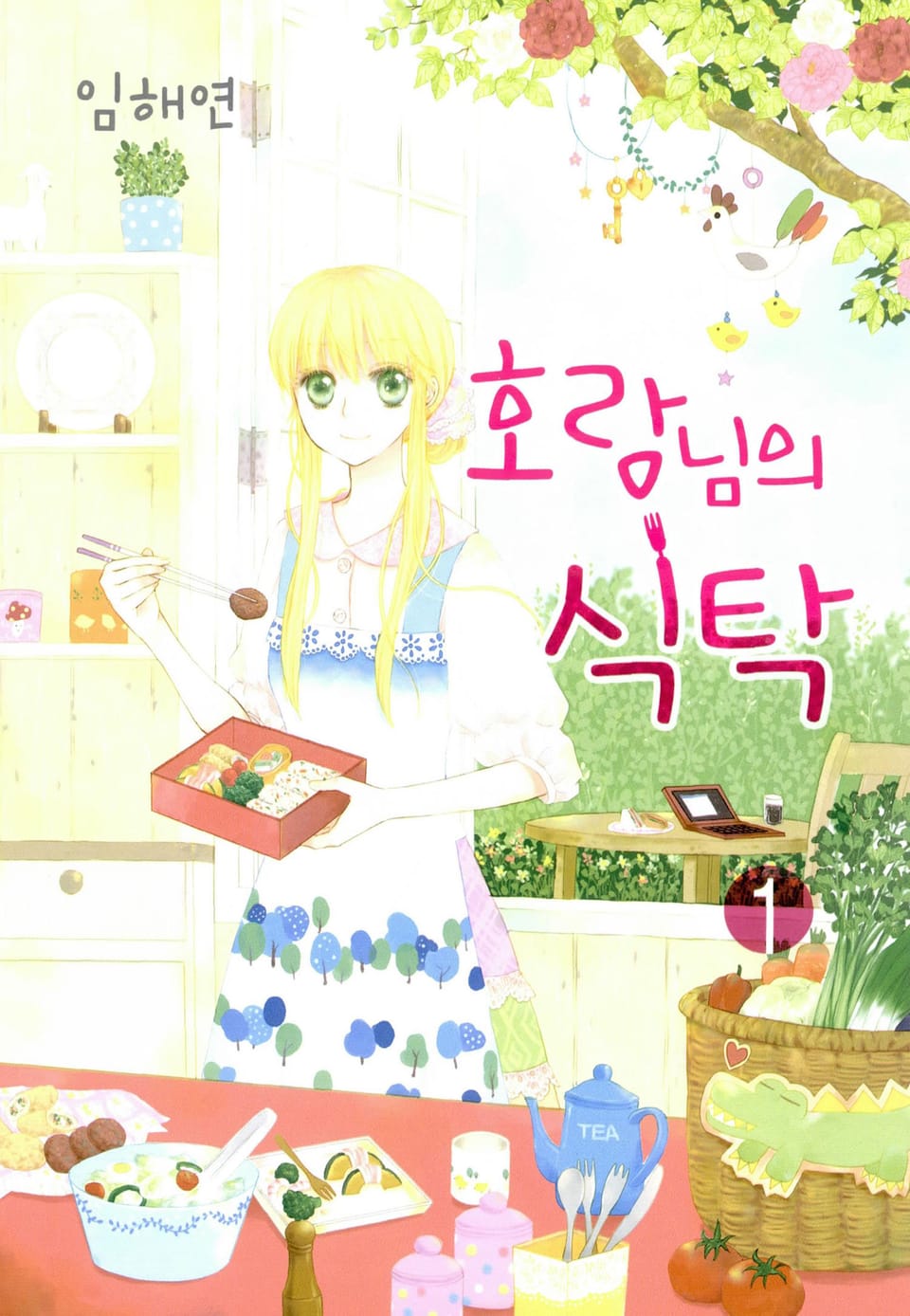 호랑님의 식탁 1권