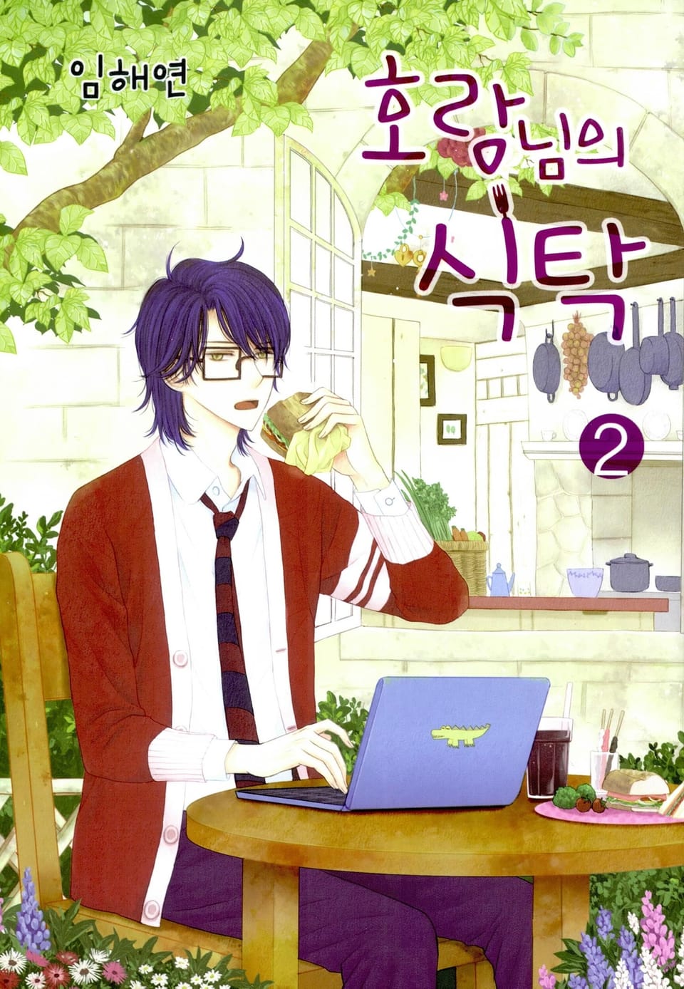 호랑님의 식탁 2권