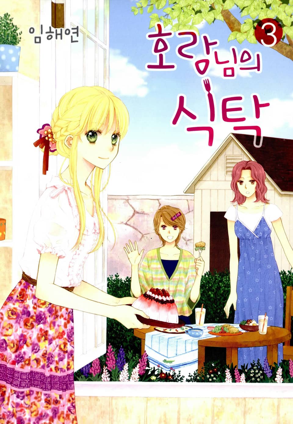 호랑님의 식탁 3권