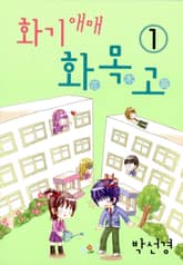 화기애매 화목고 표지 이미지