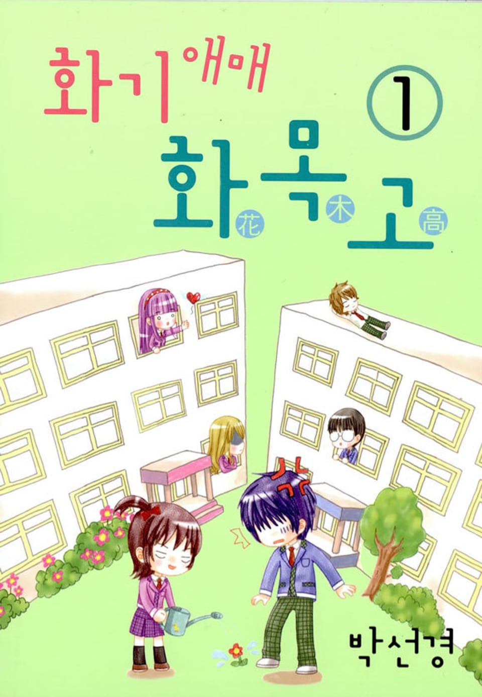 화기애매 화목고 1권