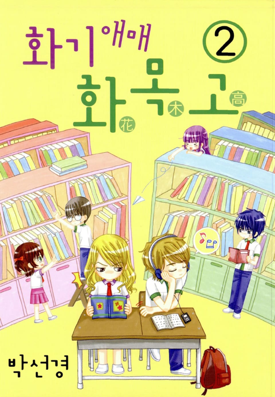 화기애매 화목고 2권