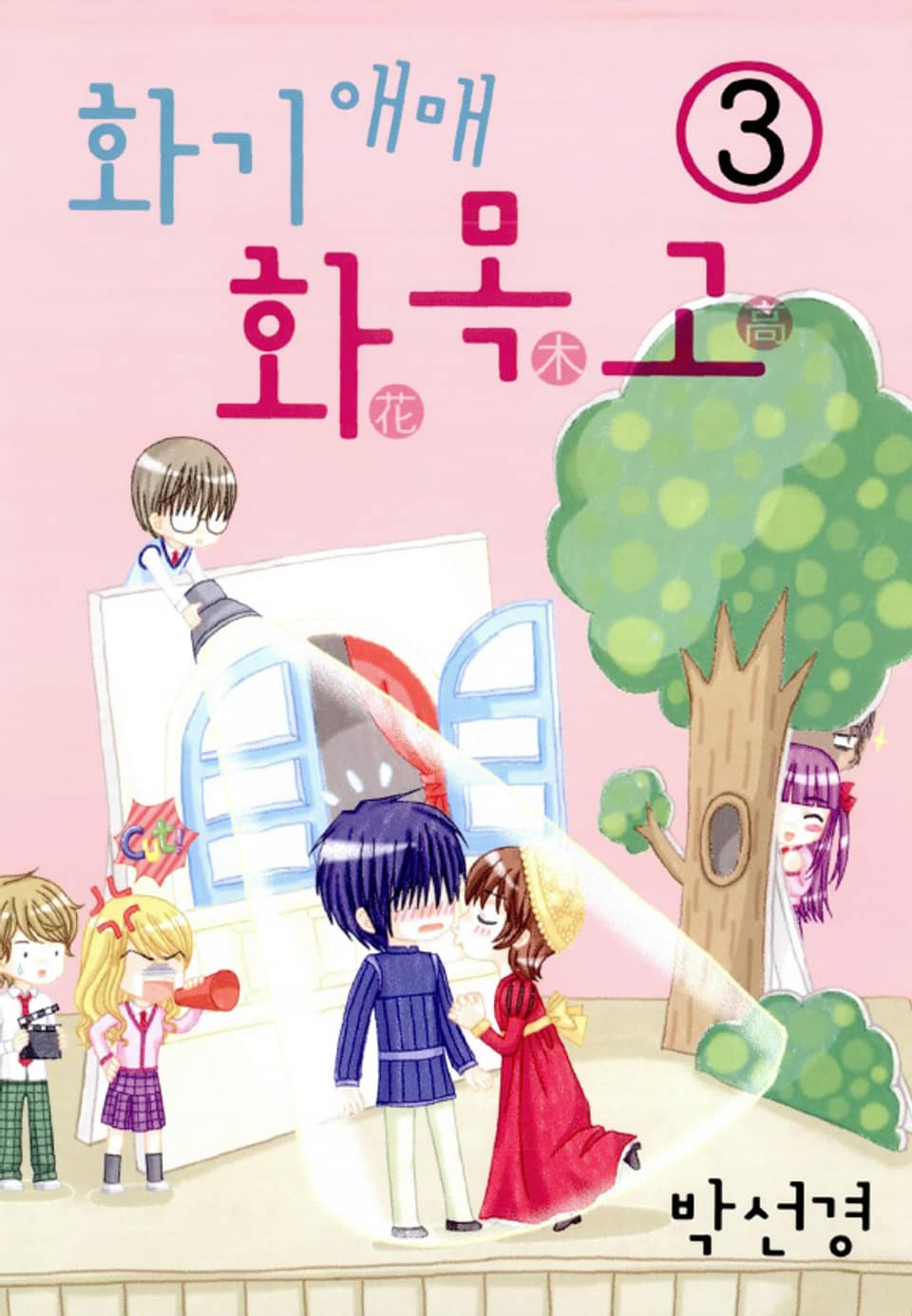 화기애매 화목고 3권 (완결)