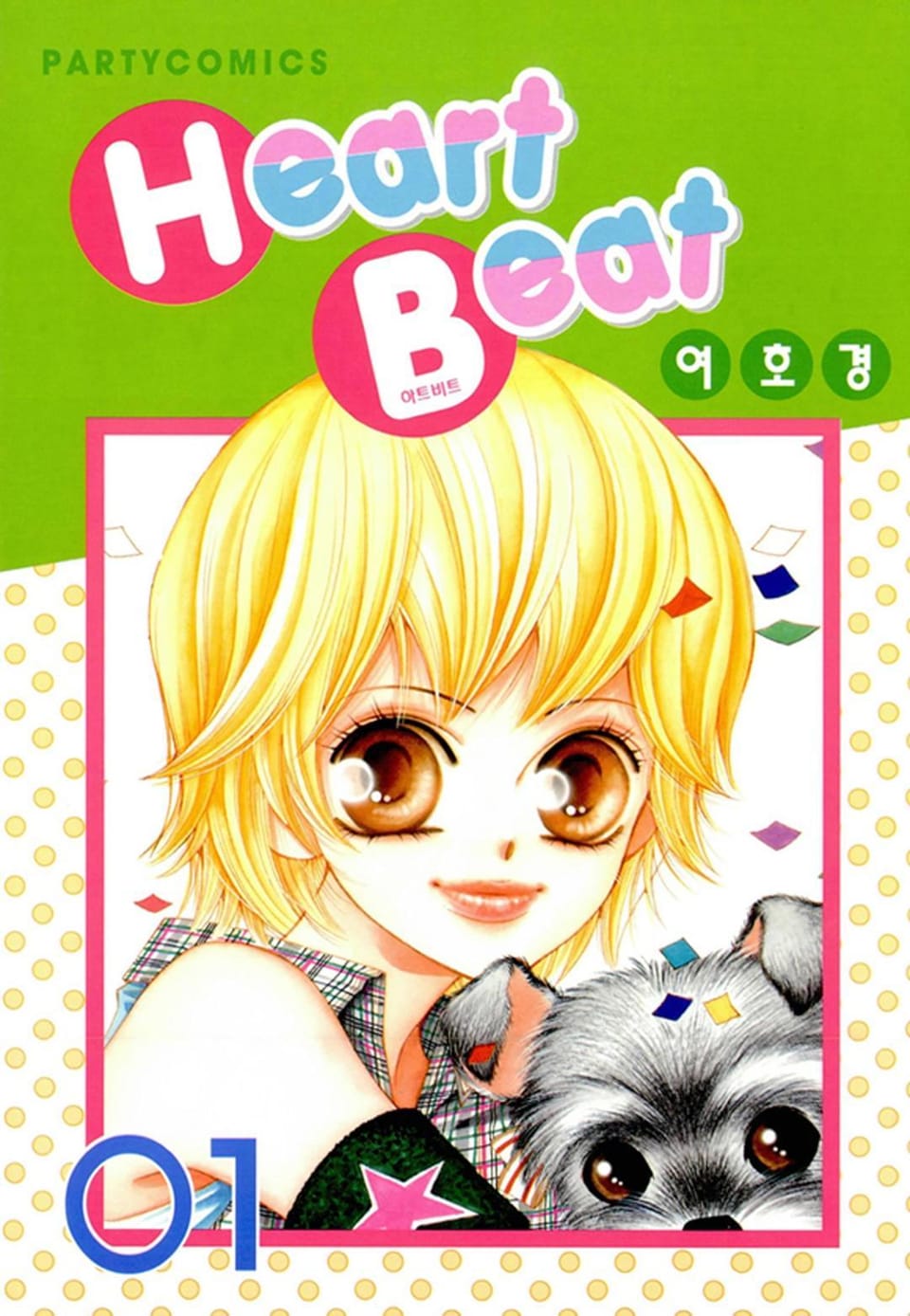 Heart Beat(하트비트) 1권