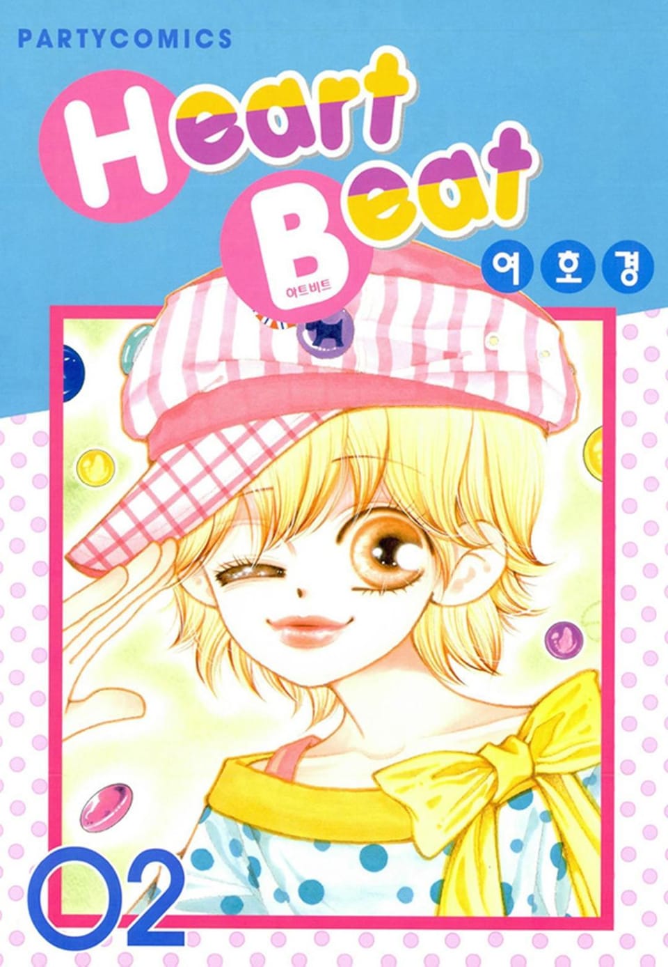 Heart Beat(하트비트) 2권