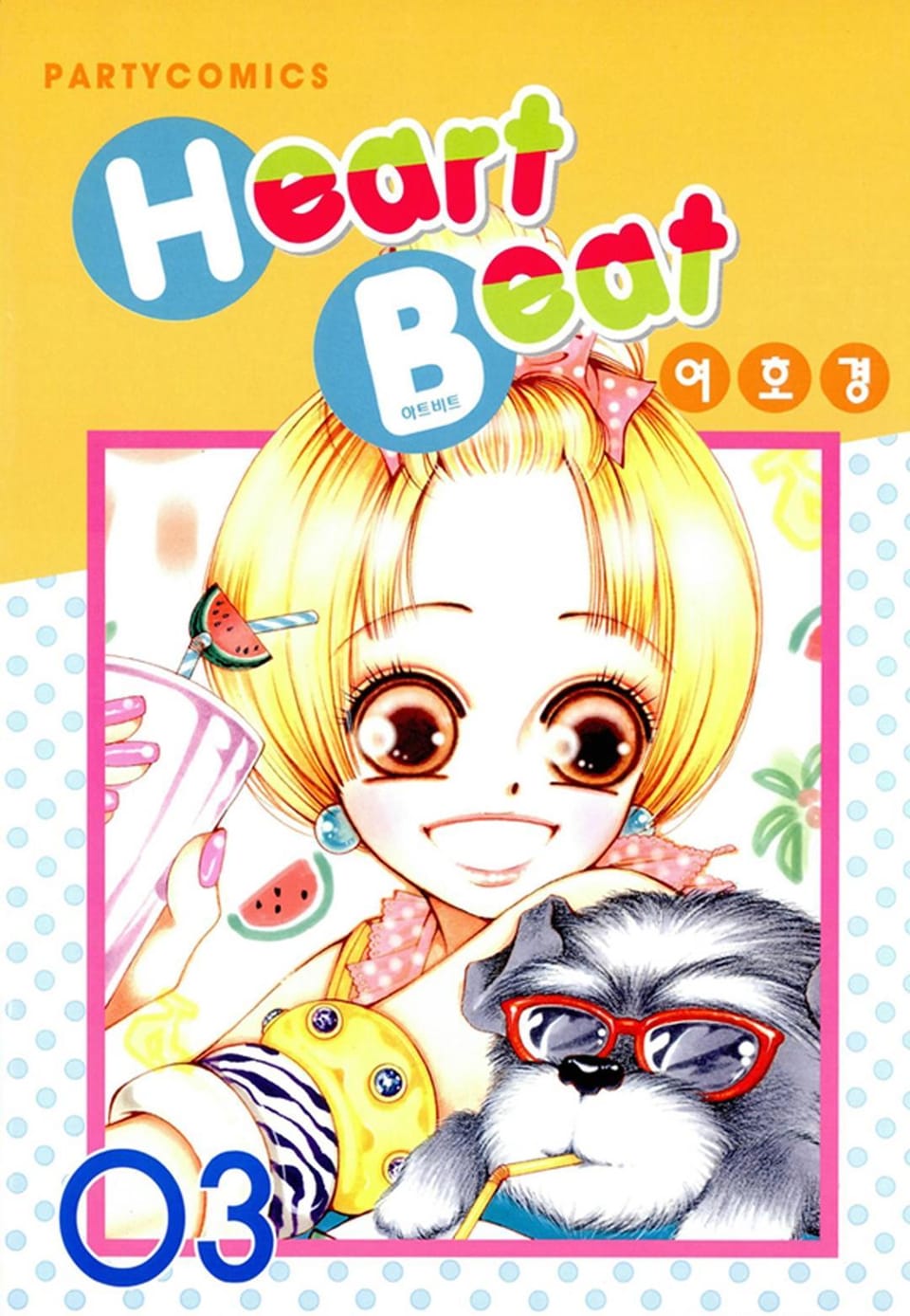 Heart Beat(하트비트) 3권