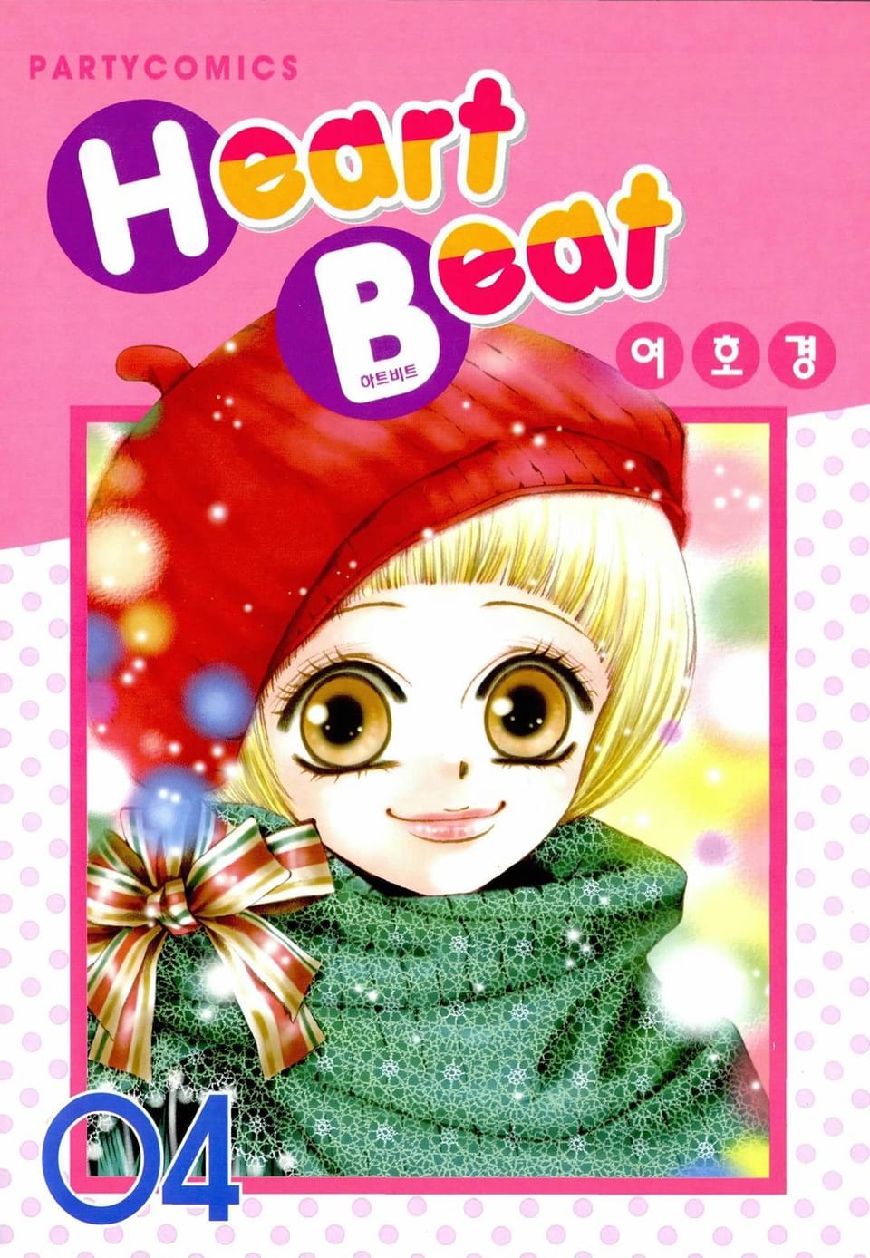 Heart Beat(하트비트) 4권