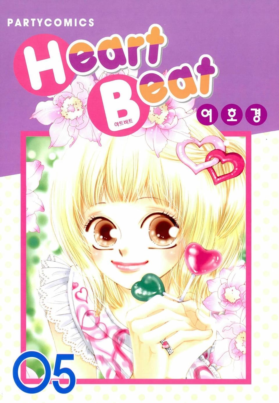 Heart Beat(하트비트) 5권 (완결)