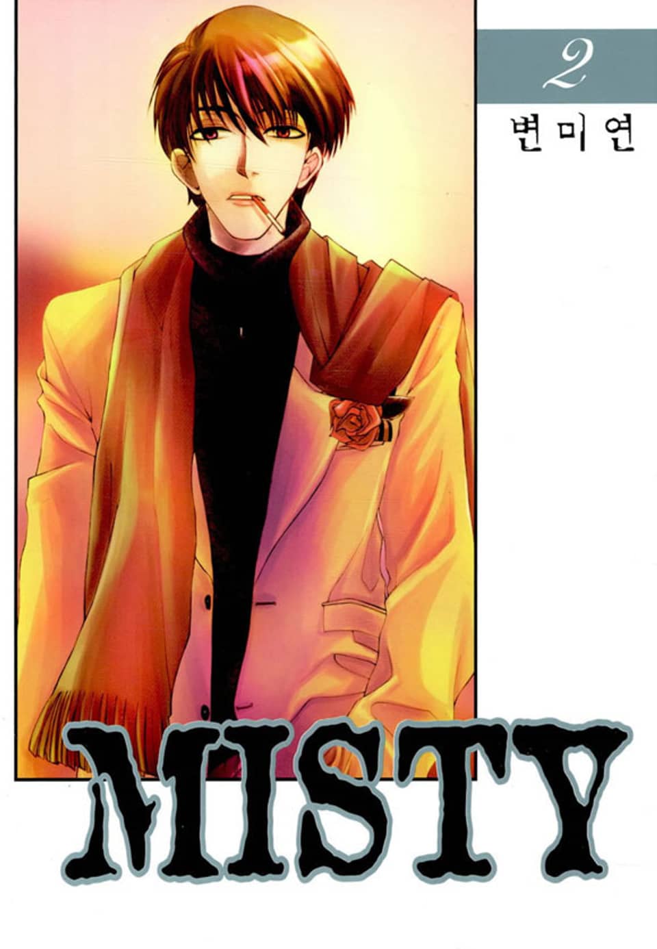 MISTY(미스티) 2권