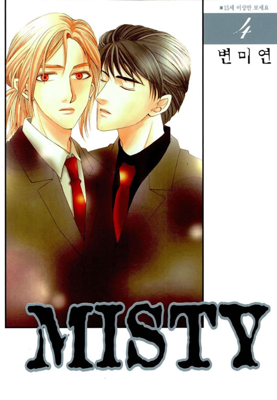 MISTY(미스티) 4권