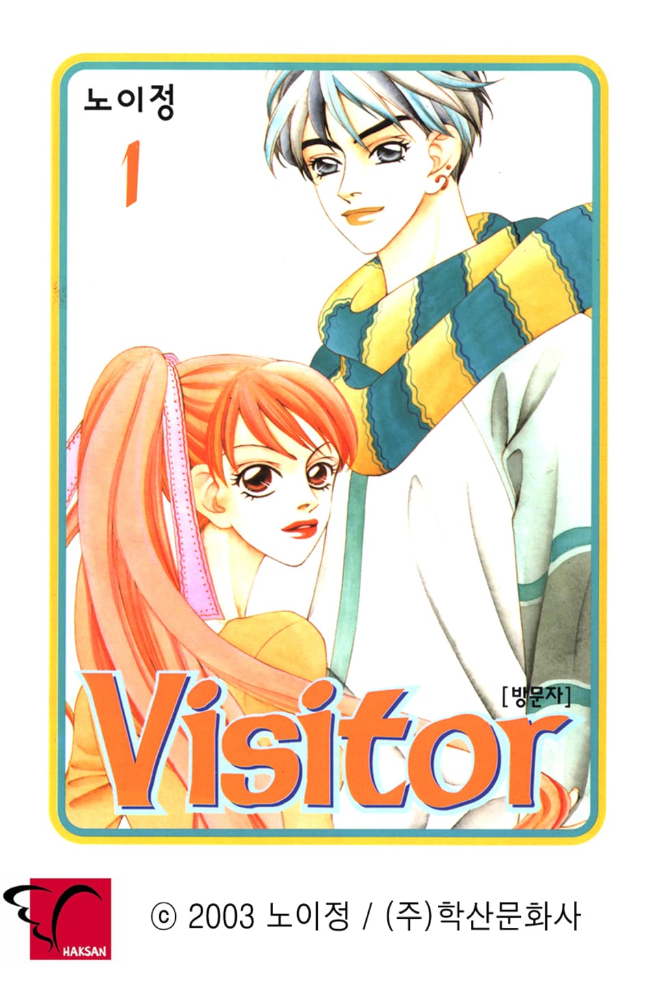 Visitor(방문자) 1권