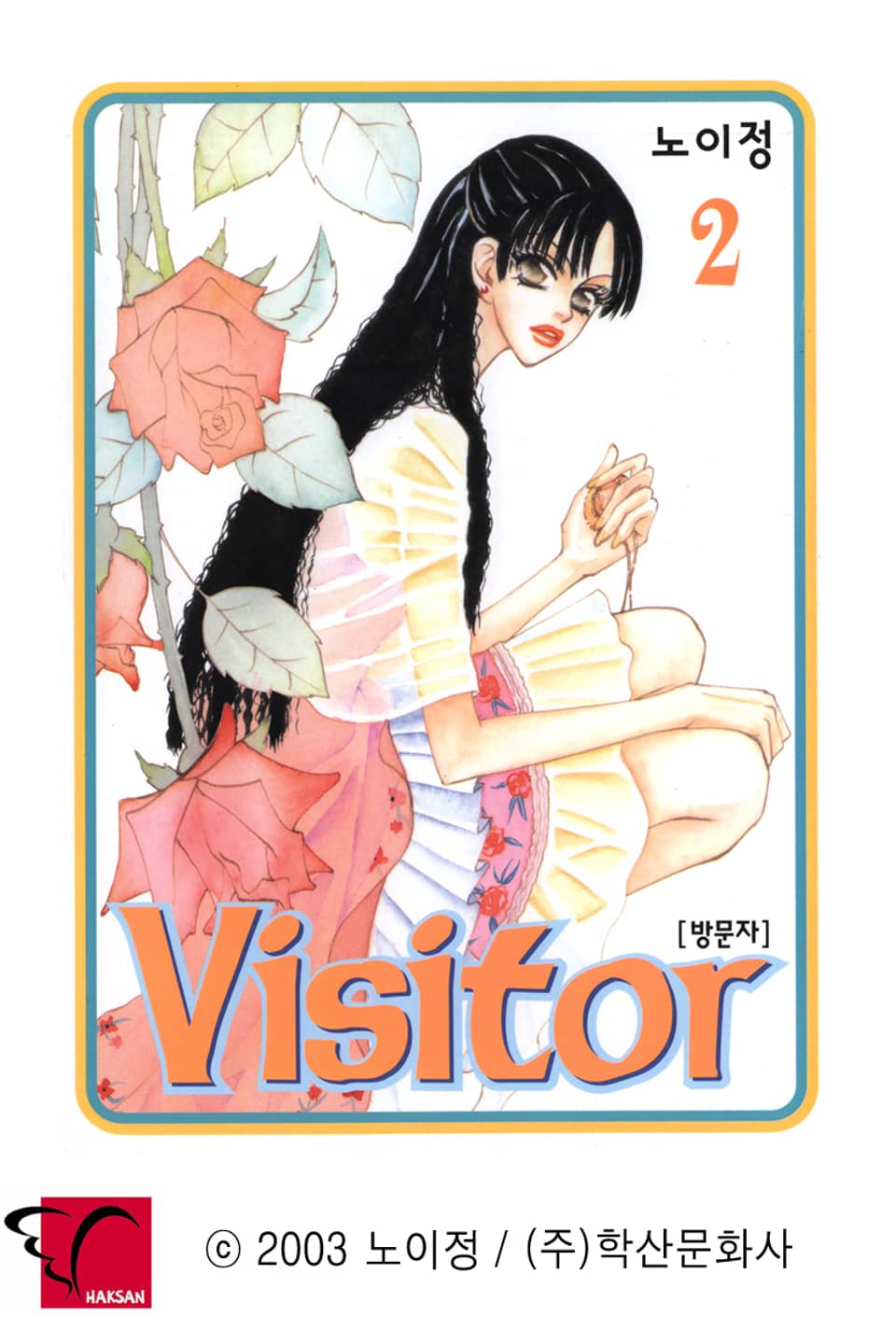 Visitor(방문자) 2권