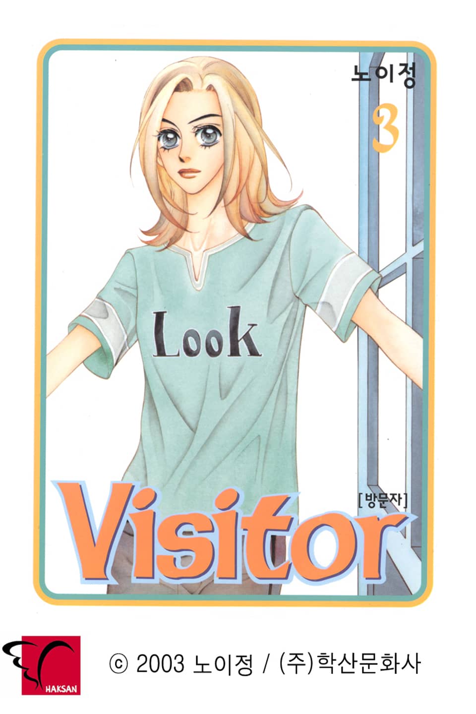 Visitor(방문자) 3권