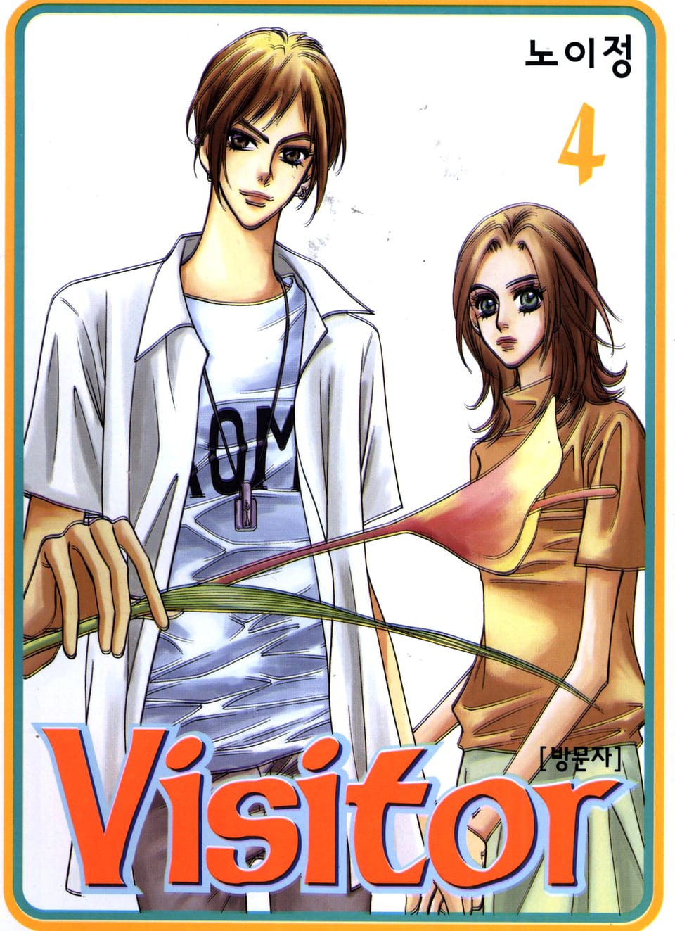 Visitor(방문자) 4권