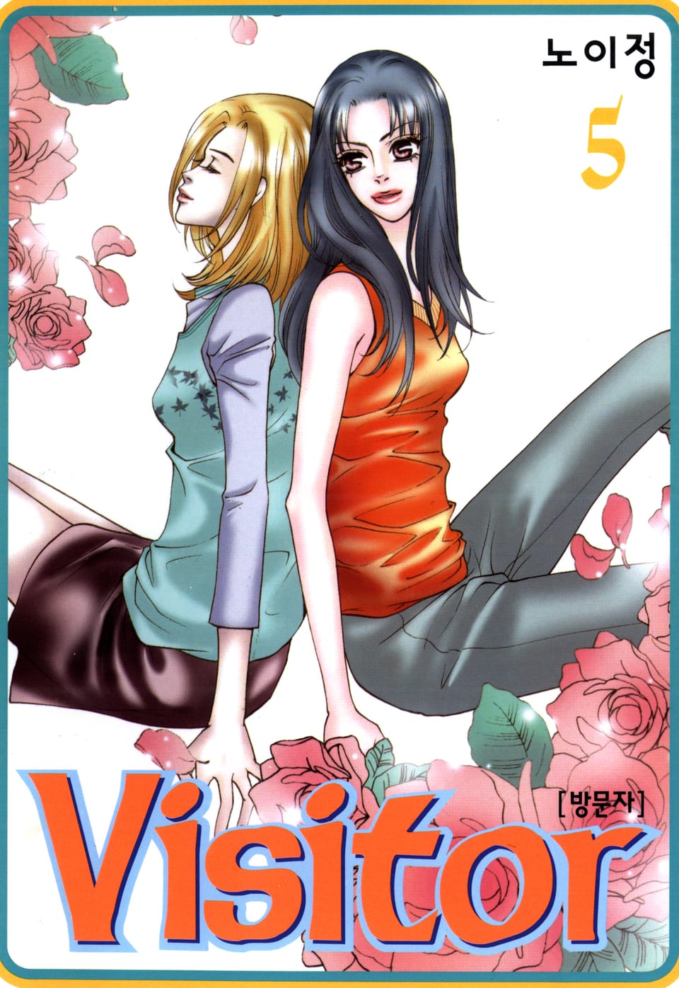 Visitor(방문자) 5권 (완결)